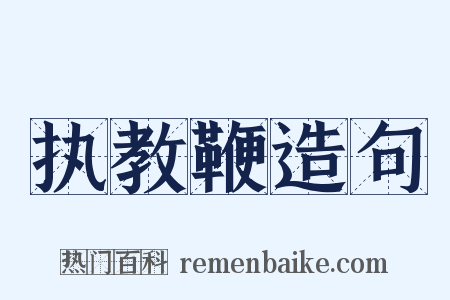 执教鞭造句是什么意思的图片